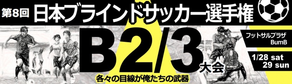 第８回　日本ブラインドサッカー選手権　B2/3大会